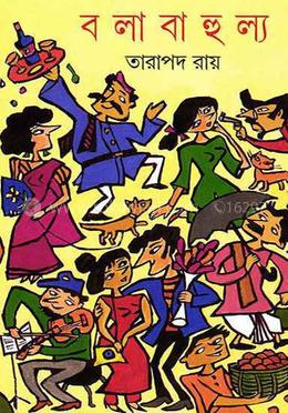 বলা বাহুল্য 