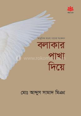 বলাকার পাখা দিয়ে