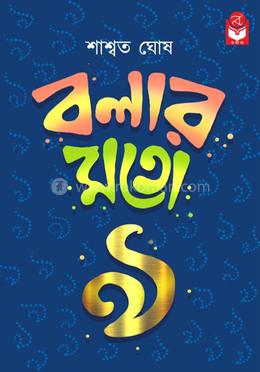 বলার মতো ৯