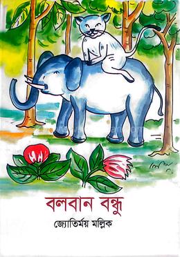 বলবান বন্ধু 