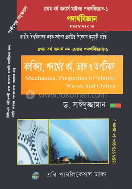 বলবিদ্যা, পদার্থের ধর্ম, তরঙ্গ ও অপটিক্স