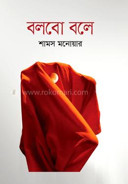 বলবো বলে