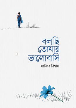 বলছি তোমায় ভালোবাসি image