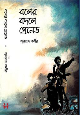 বলের বদলে গ্রেনেড