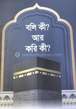 বলি কী? আর করি কী? image