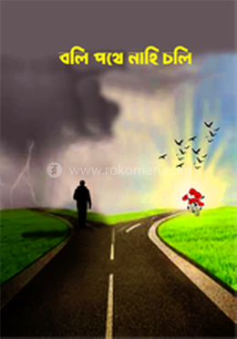 বলি পথে নাহি চলি 