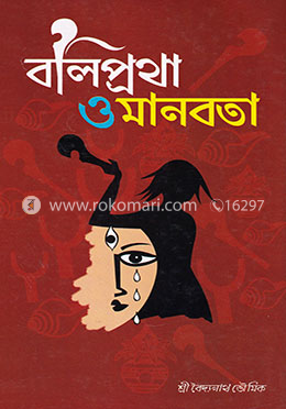 বলিপ্রথা ও মানবতা image
