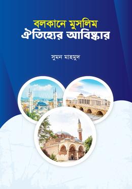বলকানে মুসলিম ঐতিহ্যের আবিস্কার image