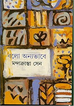 বলো অন্যভাবে