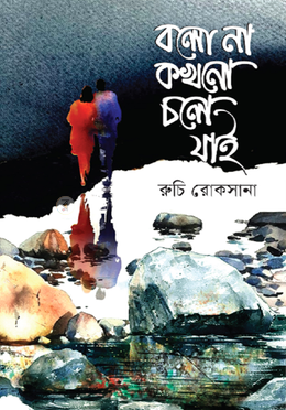 বলো না কখনো চলে যাই image