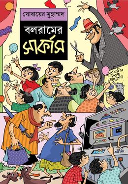 বলরামের সার্কাস image