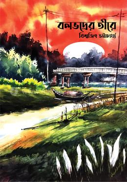 বলভদ্রের তীরে image