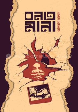 বলতে মানা image