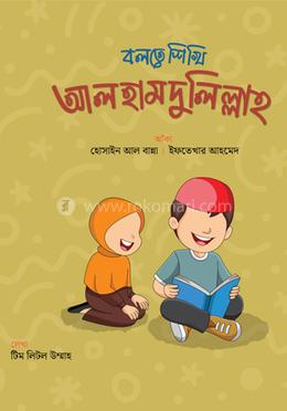 বলতে শিখি আলহামদুলিল্লাহ image