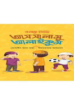বলতে শিখি আসসালামু আলাইকুম image