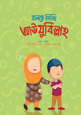 বলতে শিখি আউযুবিল্লাহ image