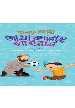 বলতে শিখি জাযাকাল্লাহু খাইরান image