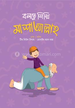 বলতে শিখি মাশাআল্লাহ image
