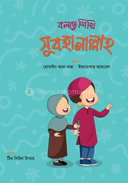 বলতে শিখি সুবহানাল্লাহ image