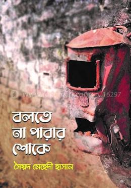 বলতে না পারার শোকে image