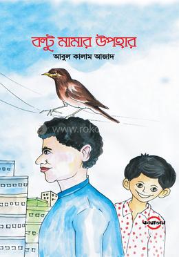 বল্টু মামার উপহার