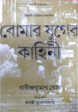 বোমার যুগের কাহিনী image