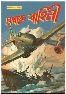 বোমারু বাহিনী