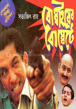 বোম্বাইয়ের বোম্বেটে ( ফেলুদা উপন্যাস ৮ )