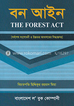 বন আইন image