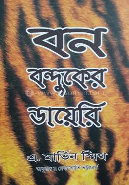 বন বন্দুকের ডায়েরি