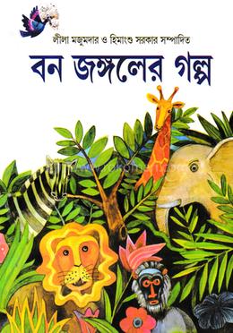 বন জঙ্গলের গল্প