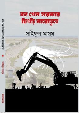 বন খেল সরকার, চিংড়ি বারোভূতে image