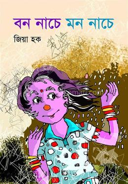 বন নাচে মন নাচে  