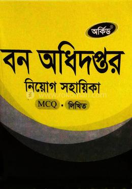 বন অধিদপ্তর নিয়োগ সহায়িকা