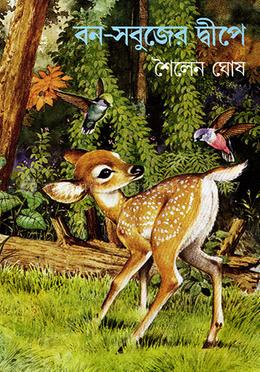 বন-সবুজের দ্বীপে