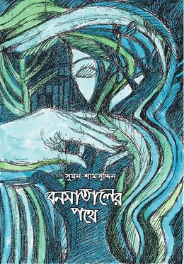 বনমাতালের পথে image