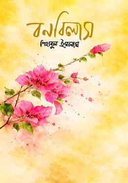 বনবিলাস