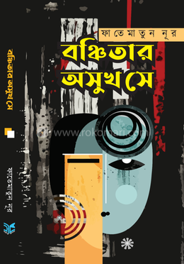 বঞ্চিতার অসুখ সে  