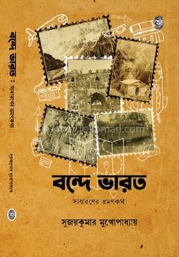 বন্দে ভারত