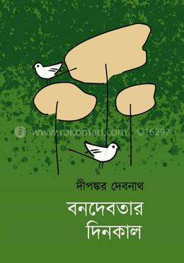 বনদেবতার দিনকাল