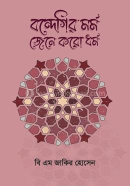 বন্দেগির মর্ম জেনে করো ধর্ম image