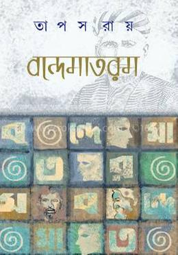 বন্দেমাতরম
