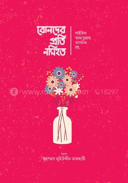 বোনদের প্রতি নসিহত