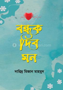 বন্ধক দিব মন image