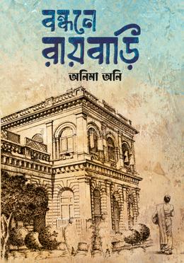 বন্ধনে রায়বাড়ি