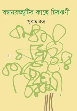 বন্ধনরজ্জুটির কাছে চিরঋণী image