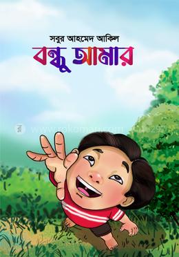 বন্ধু আমার