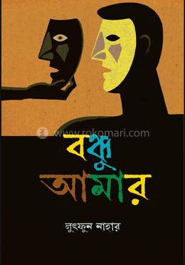 বন্ধু আমার image