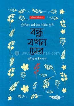 বন্ধু যখন চোর image