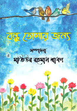 বন্ধু তোমার জন্য
